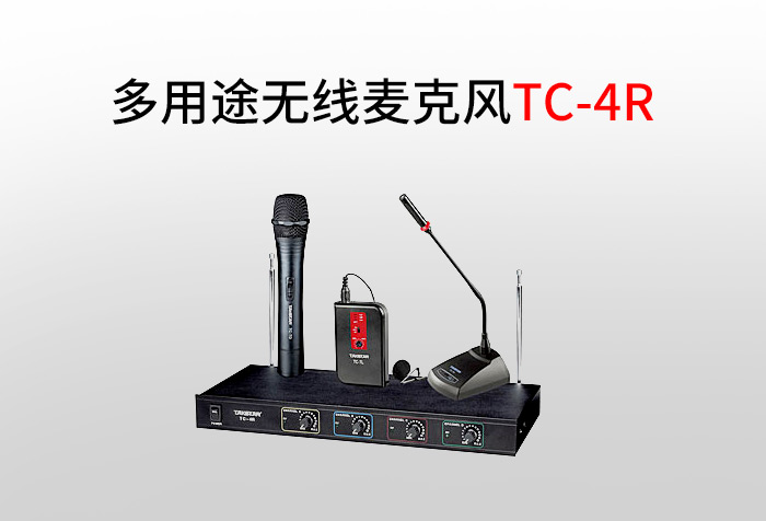 得胜推出“四合一”多用途无线麦克风TC-4R