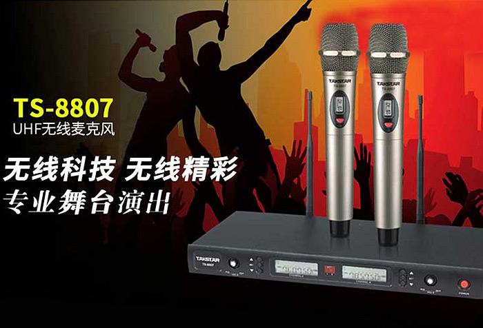 纯净音质，点燃舞台激情，专业演唱麦克风TS-8807全新上市