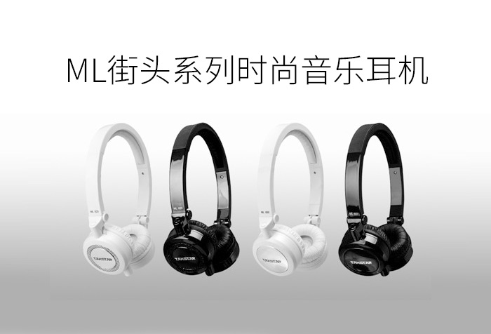 ML街头系列时尚音乐耳机新款上市