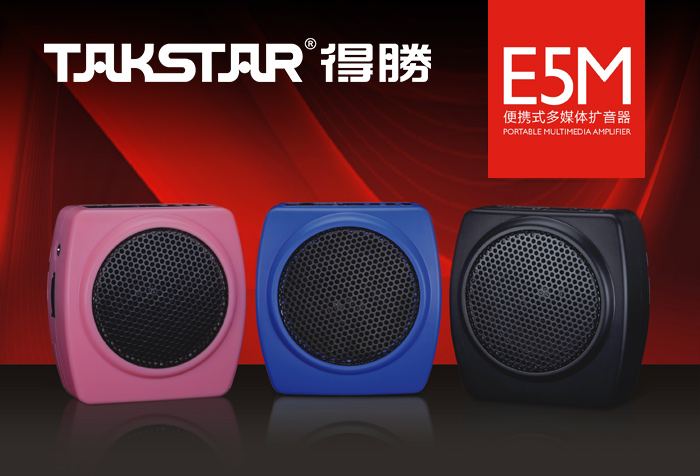 多功能E5M扩音器发布
