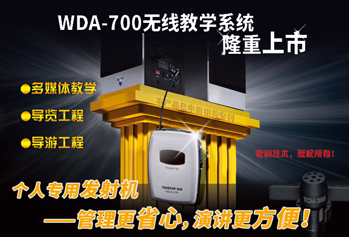 得胜WDA-700无线教学系统隆重上市
