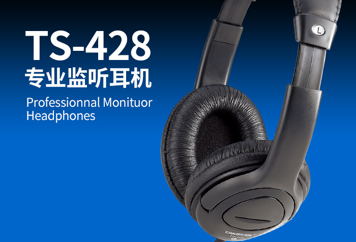得胜TS-428监听耳机 录音制作及UC娱乐的良好选择