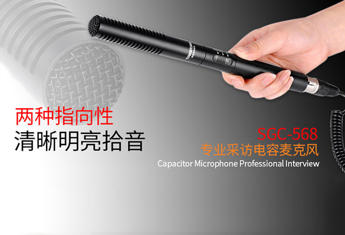 得胜SGC-568采访麦克风新品发布