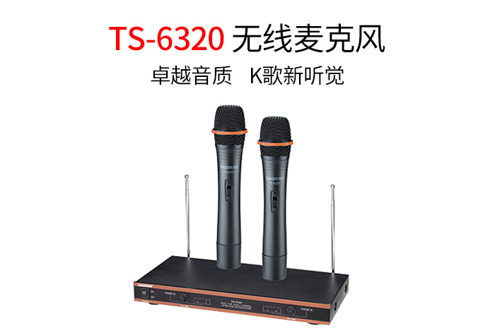 卓越音质，K歌新听觉TS-6320无线麦克风全新上市