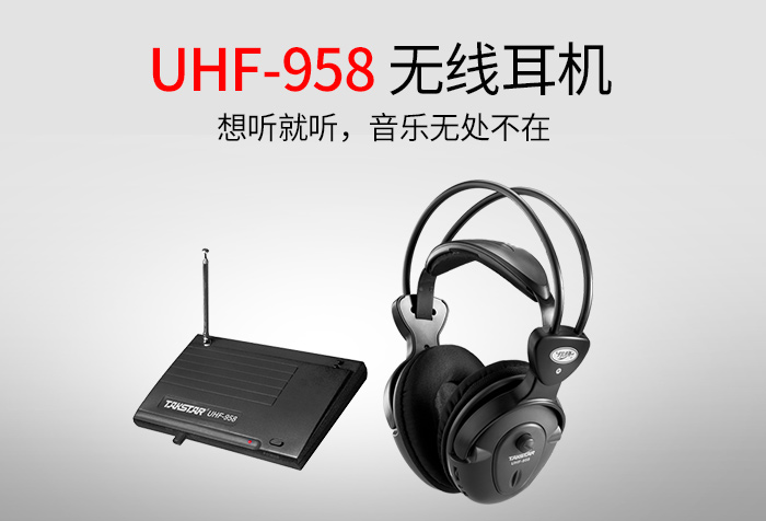 想听就听，音乐无处不在，得胜无线耳机UHF-958