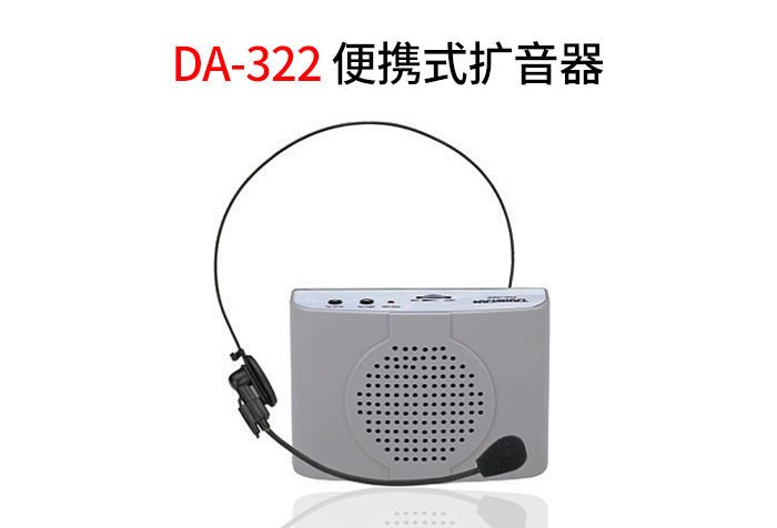 DA-322便携式扩音器新品发布