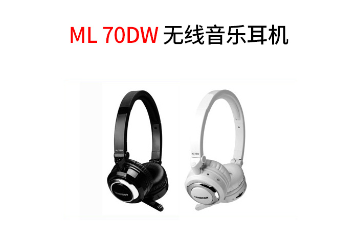 ML 70DW 2.4G 无线音乐耳机新品发布