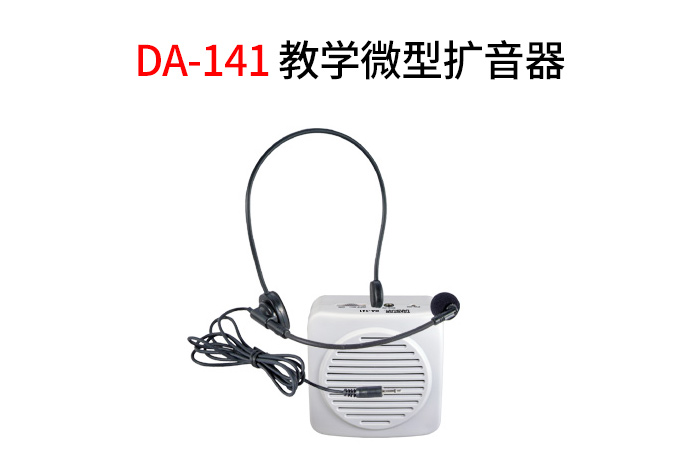 小巧大方 得胜DA-141教学微型扩音器