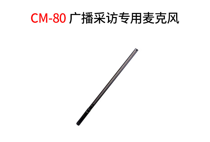 得胜广播采访专用麦克风CM-80