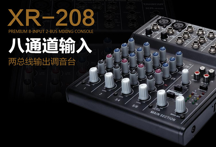 兔年新春贺礼  得胜XR-208调音台发布