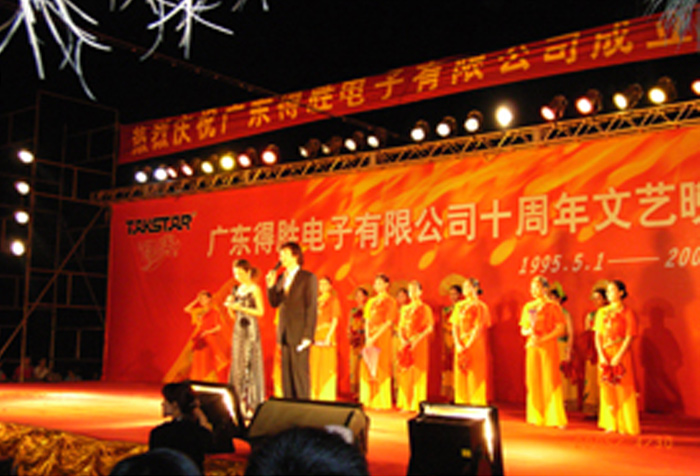 得胜电子有限公司十周年庆典晚会圆满结束