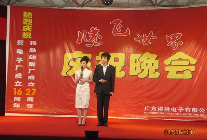 “印刷厂建厂二十七周年、得胜电子厂建厂十六周年”文艺晚会隆重举行