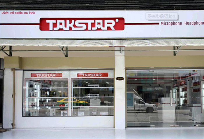 泰国北揽府TAKSTAR得胜形象体验店隆重开业