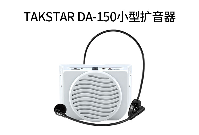 户外讲解好帮手——TAKSTAR小型扩音器