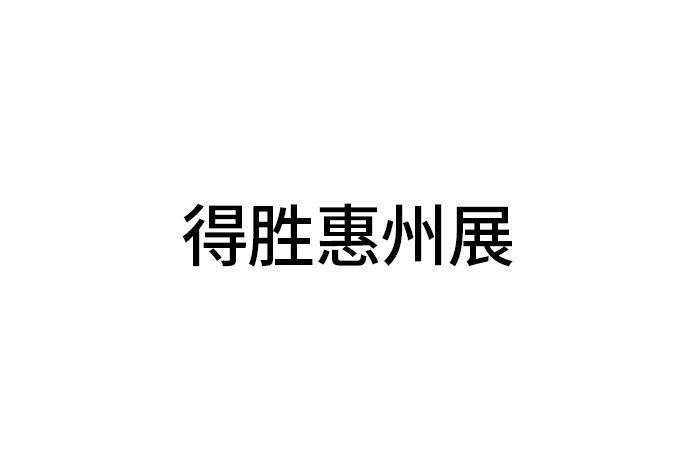 得胜惠州展：道听为虚 耳听为实