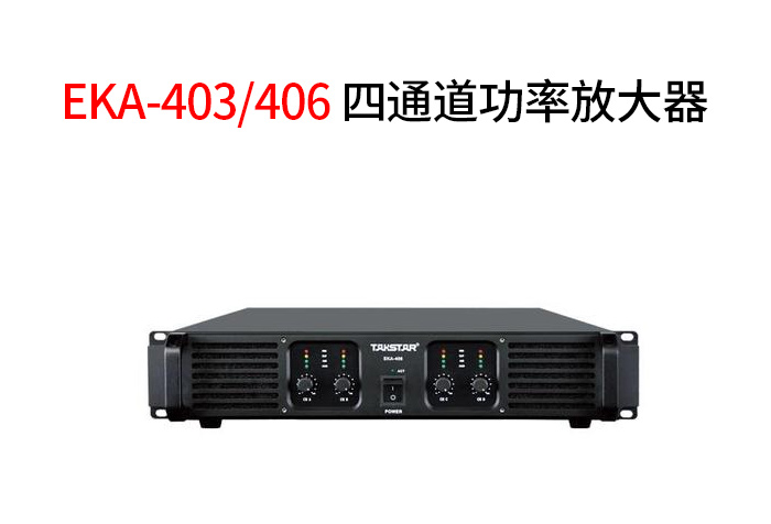 得胜全新发布EKA-403/406两款四通道功率放大器