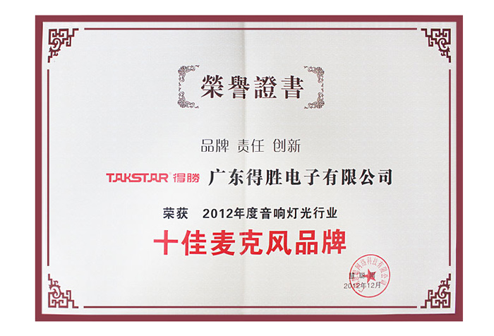 得胜荣获2012年度音响灯光行业