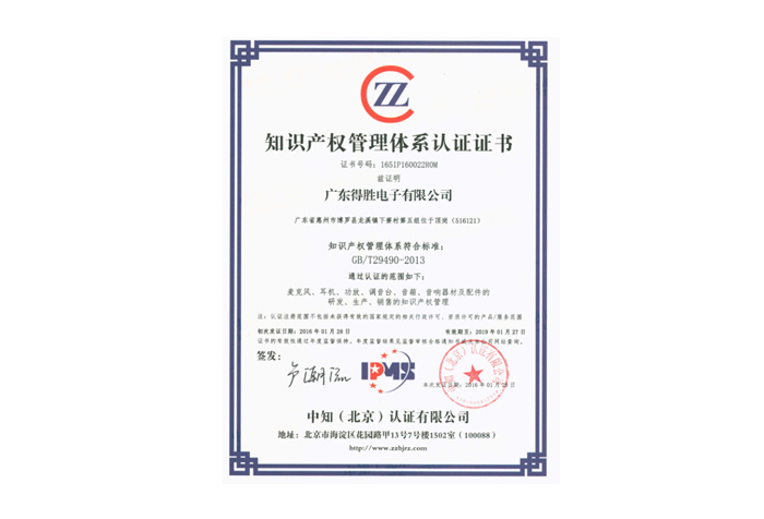 广东得胜电子有限公司顺利通过知识产权管理体系认证