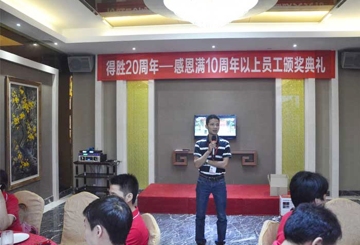 旗开得胜，精彩新声—得胜公司举行感恩满10周年以上员工颁奖典礼