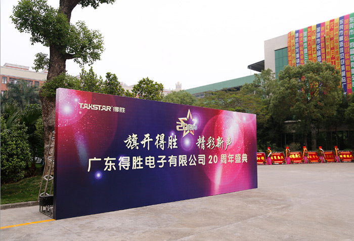 旗开得胜，精彩新声-得胜公司20周年庆典盛大举行