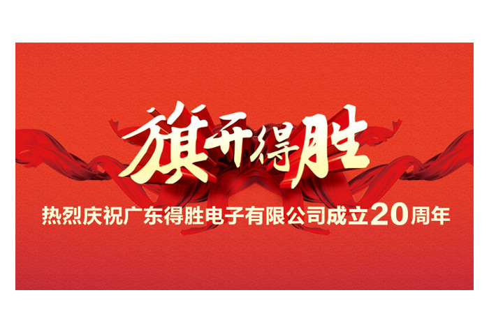 旗开得胜，精彩新声——广东得胜电子公司成立20周年盛典