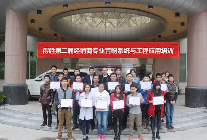 热烈祝贺“得胜第二届经销商专业音响系统与工程应用培训”圆满结束