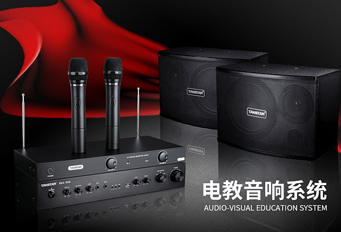 革故鼎新- TAKSTAR得胜电教音响系统重磅上市
