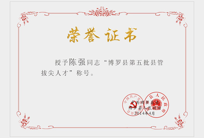 热烈祝贺我司陈强同志荣获博罗县县管拔尖人才称号