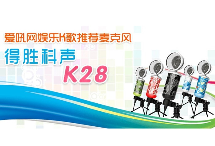 卓越音质，精致体验 ——爱吼推荐得胜录音麦克风 