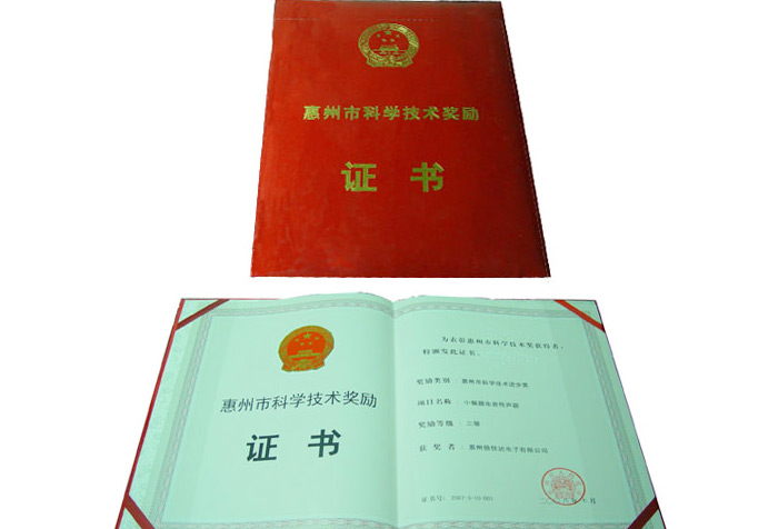 我司小振膜电容传声器喜获惠州市科学技术进步奖