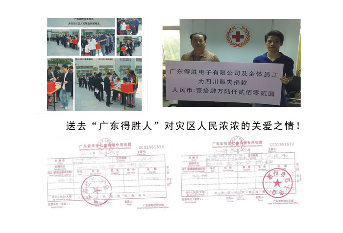 得胜公司——抗震救灾献爱心(现金的捐献篇)
