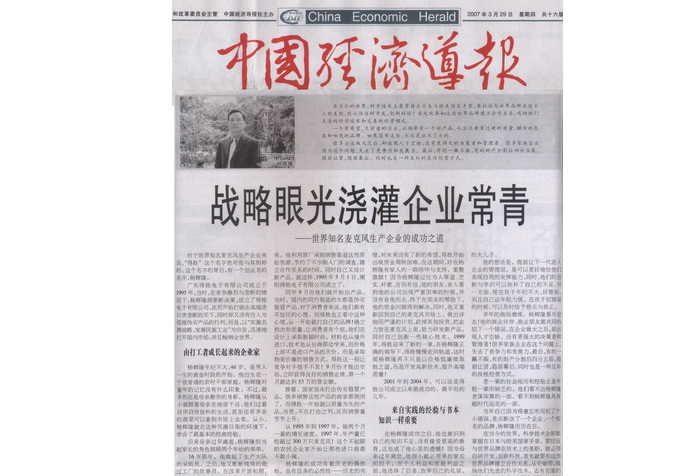 中国经济导报-广东得胜电子有限公司