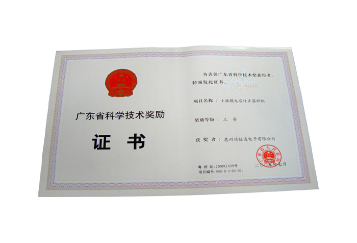 祝贺“小振膜电容传声器”荣获广东省科学技术三等奖