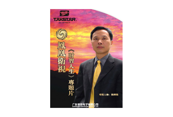 凤凰卫视《财智人生》采访“得胜”专题片