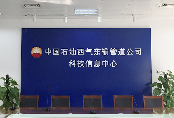 得胜音响系统应用于中国石油“西气东输”科技信息中心