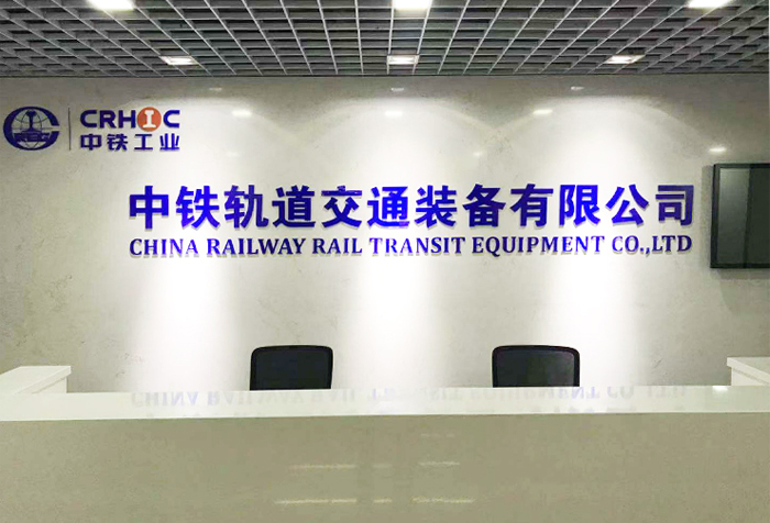 中铁轨道交通装备有限公司选用得胜音响系统