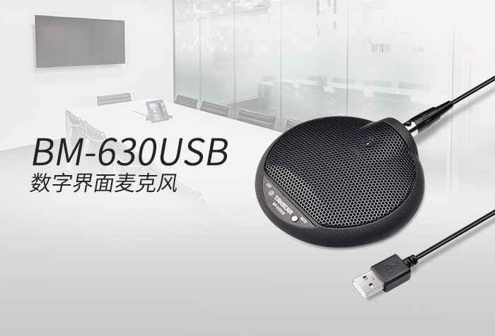 得胜BM-630USB 数字界面麦克风新品发布