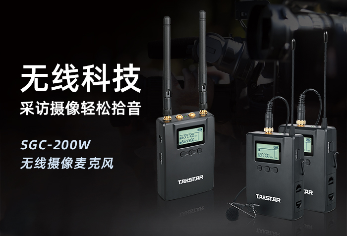 无线科技，轻松拾音--SGC-200W无线摄像麦克风新品上市