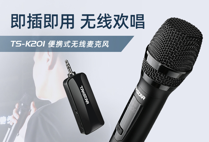 即插即用，无线欢唱--TS-K201便携式无线麦克风新品上市