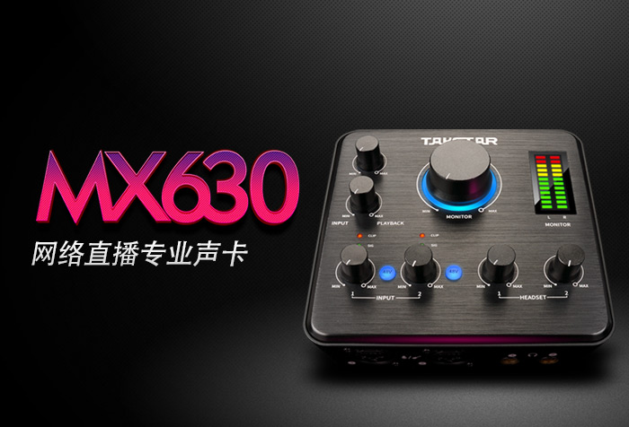 挑战无限可能--MX630网络直播专业声卡新品上市