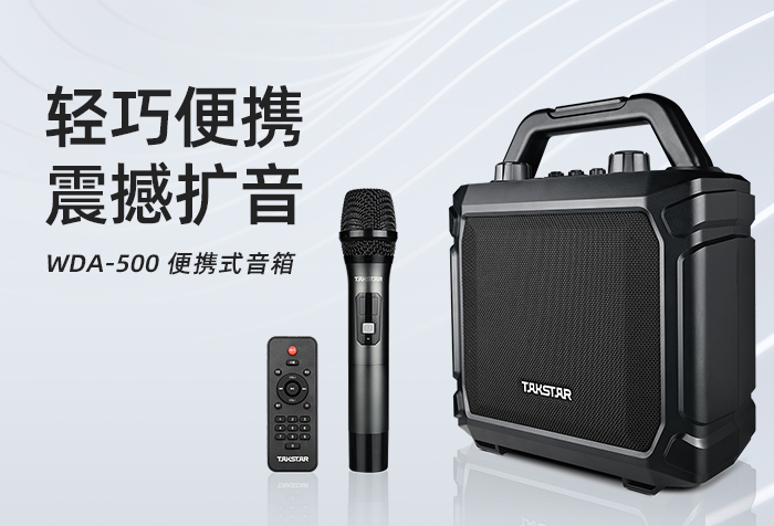轻巧便携，震撼扩音--WDA-500便携式音箱新品发布