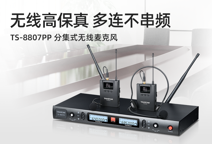 无线高保真 多连不串频 —TS-8807PP分集式无线麦克风