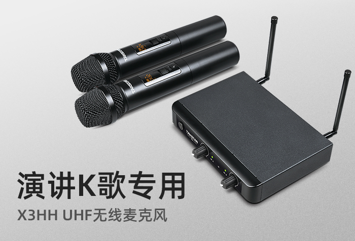 新品发布 | 演讲K歌专用 X3HH UHF无线麦克风