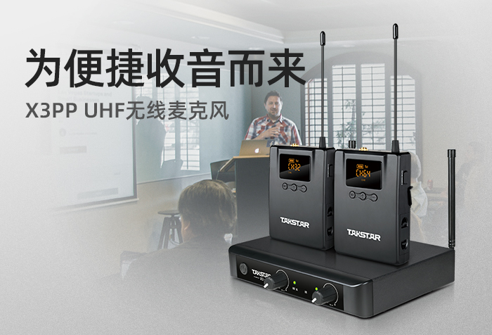 新品发布 | 为便捷收音而来 X3PP UHF无线麦克风