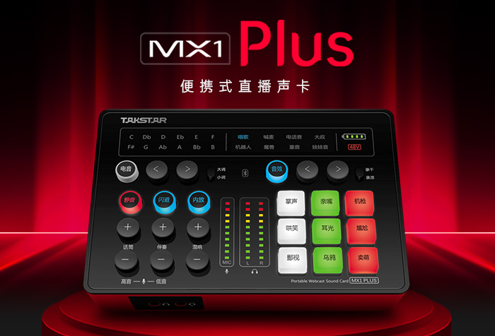 新品发布 |全新升级版 MX1 Plus便携式直播声卡