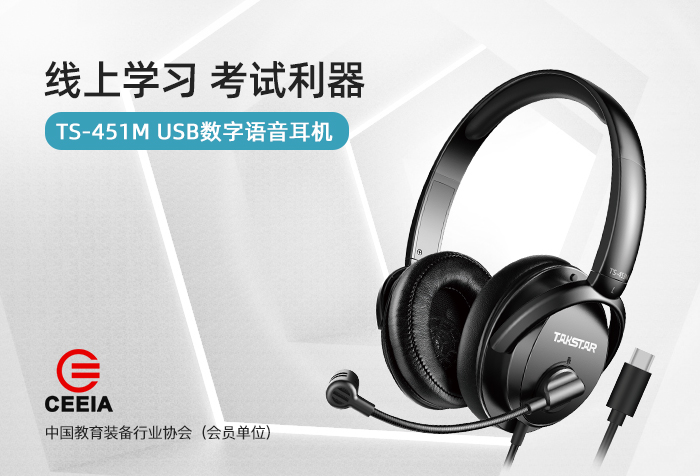 新品发布 | 线上学习考试利器 TS-451M USB数字语音耳机