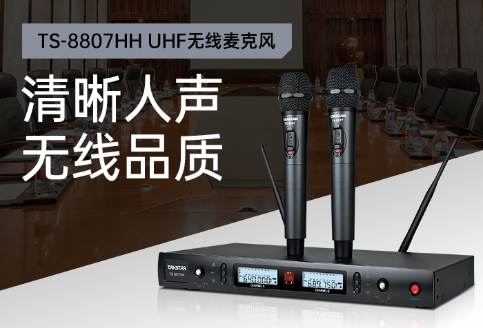 新品发布| 清晰人声 无线品质—TS-8807HH UHF无线麦克风