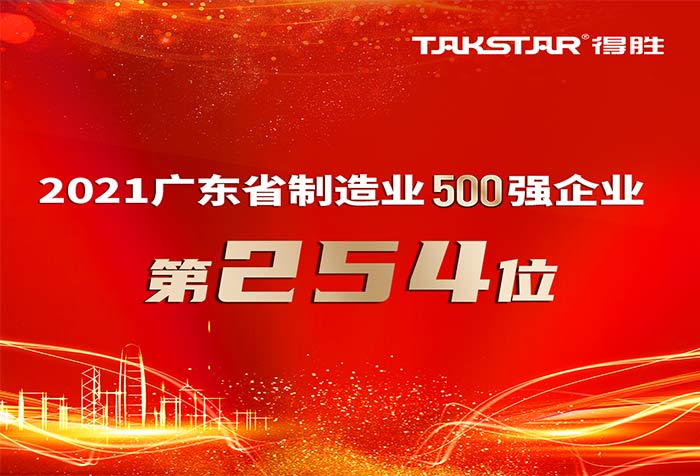 【喜讯】得胜连续6年蝉联广东省制造业企业500强 位列第254位！