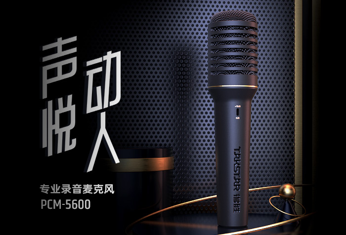 新品发布| 高品音质 声悦动人—PCM-5600专业录音麦克风