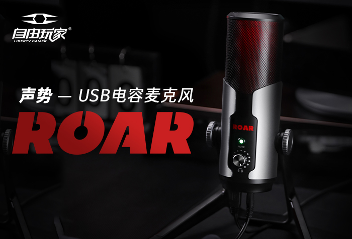 新品发布| 声势ROAR—USB电容麦克风